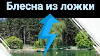 Как сделать блеснуть самому. Блесна из ложки быстро и эффективно.