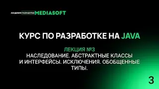 Курс по Java и Spring. Лекция №3 — Наследование. Абстрактные классы и интерфейсы. Исключения.