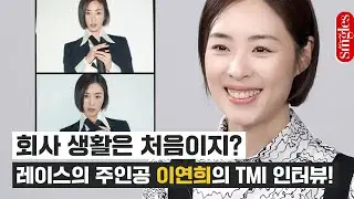 회사 생활은 처음이지? #레이스 드라마의 주인공 이연희의 TMI 인터뷰