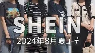 SHEIN(シーイン)DAZY(デイジー)2024年8月の開封＆夏服の着用動画