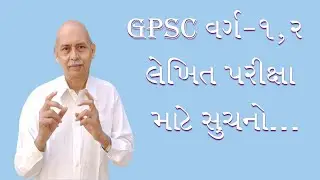 GPSC વર્ગ ૧, ૨ લેખિત પરીક્ષા માટે સૂચનો...