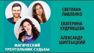 МАГИЧЕСКИЙ ТРЕУГОЛЬНИК СУДЬБЫ