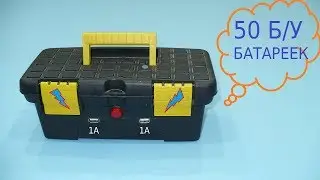 How to Use Dead Batteries. A Second Life for Dead Batteries