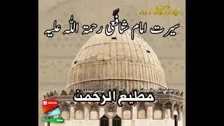 BIOGRAPHY OF IMAM SHAFI RAHAMATULLAH ALAI BY  MUFTI MUTIURREHMAN AMJADI