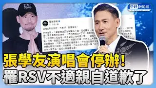 張學友演唱會停辦！罹RSV不適親自道歉了　補償方案將公開 