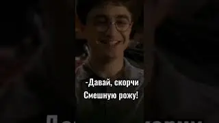 *Давай, скорчи смешную рожу! *