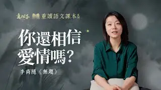 李商隱「無題」：其實，我們已經很久不曾這樣純粹地去看待愛情了【意公子重讀語文課本】