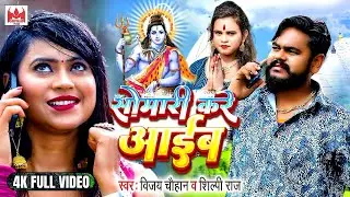 #Video | सोमारी करे आईब | #Vijay Chauhan | Somari Kare Aib | #Shilpi Raj | Bhojpuri Bolbam Song 2024