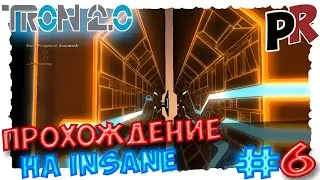 TRON 2.0 #6 - Прохождение на INSANE