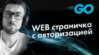 [GO] простая веб форма авторизации (golang, templates, шаблоны, web)