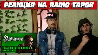 Реакция на Radio Tapok ➤ Sabaton - The Attack of the Dead Men (Cover на русском)