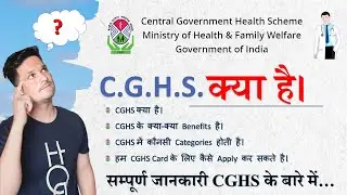 WHAT IS CGHS | सी.जी.एच. एस. क्या है।  