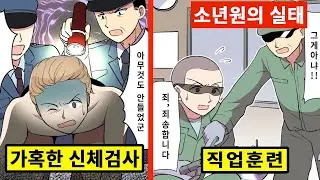 [실화]사고친 고삐리의 소년원 입소첫날의 일과를 생생히 소개합니다![만화][영상툰]