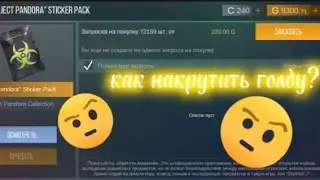 КАК НАКРУТИТЬ ГОЛДУ В КЕЙС СИМУЛЯТОР ДЛЯ СТАНДОФФ 2? ЛЕГКИЙ СПОСОБ НАКРУТКИ ГОЛДЫ!