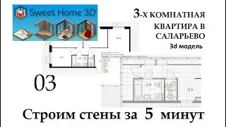 ПИК.Строим стены в 3D модели за 5 минут.