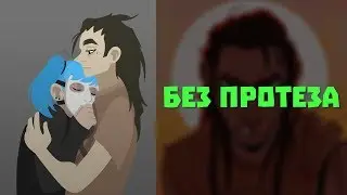 Sally Face Озвучка фанфика - Из натурала в гея №6 - БЕЗ ПРОТЕЗА (ЯОЙ)