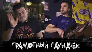 ЭПИЗОД #18 «ГРАМОТНЫЙ САУНДЧЕК»