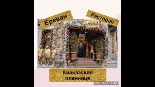 Где вкусно и недорого поесть в Ереване😋ресторан Кавказская пленница