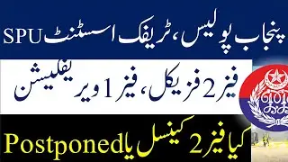 Punjab Police phase 2 physical Test Update I Punjab Police Phase 1 Verification I Punjab Police Test