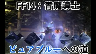 【FF14】ピュアブルーの獲り方【青魔道士】