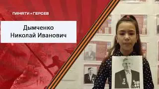 О подвиге Дымченко Николая Ивановича (с. Петропавловка   Амурской обл.)
