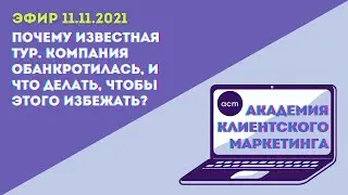 Почему обанкротилась известная тур. компания и как избежать этой участи?