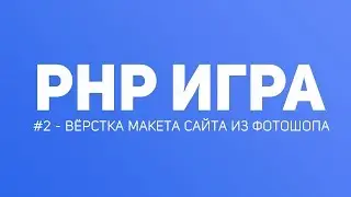 Создание Браузерной Игры на PHP #1 - Вёрстка макета