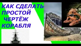 как сделать чертёж корабля