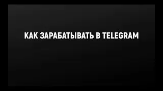Все способы делать деньги в telegram