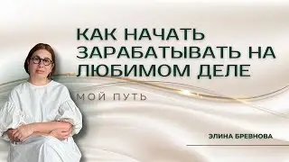 Как начать зарабатывать на любимом деле. Мой путь
