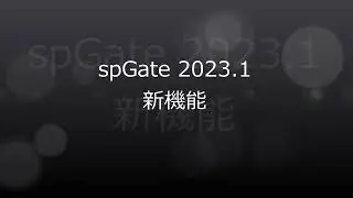 spGate 2023 1 新機能紹介｜spGate