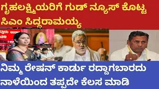 |ಗೃಹಲಕ್ಷ್ಮಿಯರಿಗೆ ಗುಡ್ ನ್ಯೂಸ್ ಕೊಟ್ಟ ಸಿಎಂ ಸಿದ್ದರಾಮಯ್ಯ|ರೇಷನ್ ಕಾರ್ಡ್ ರಾದ್ದಾಗಬಾರದು ಅಂದ್ರೆ ಈ ಕೆಲಸ ಮಾಡಿ|