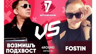 Возмишъ Подхвост vs FOSTIN  - ТРЕК на 4 раунд | 17 Независимый баттл - В книге всё было по-другому