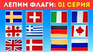 ✅️FLAGS OF THE WORLD.🌍 WE MAKE AND LEARN FLAGS.💫SERIES 1.