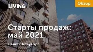 Новые ЖК мая: цены растут уже на старте