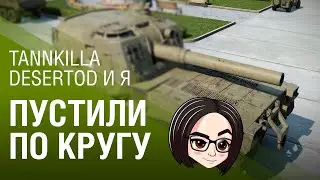 Пустили по кругу | Tannkilla, DESERTOD и Я