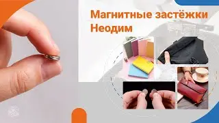 🔘 Неодимовые магниты для сумок и одежды | Потайные магнитные застежки для изделий из кожи и текстиля