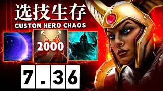 ПЕРВАЯ ИГРА В НОВОМ ПАТЧЕ 7.36 в Custom Hero Chaos