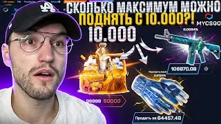 ЭТОТ МИССКЛИК СТОЯЛ МНЕ БОЛЬШЕ 100.000+! С 10.000 до 150.000 на MYCSGO | МАЙ КС ГО!