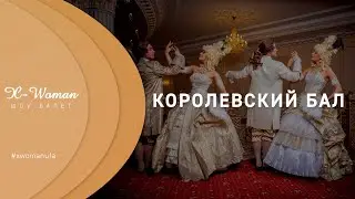Тайны королевского двора | X-WOMAN