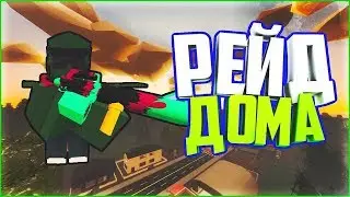 рейд дома в unturned!!!!!!!