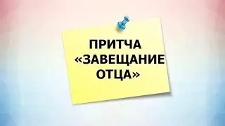 ПРИТЧА ЗАВЕЩАНИЕ ОТЦА.  ПСИХО ТВ