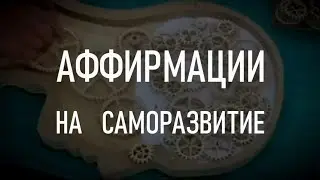 АФФИРМАЦИЯ НА САМОРАЗВИТИЕ