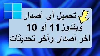 تحميل ويندوز11الرئيسى أوDEV أو ويندوز 10 بأخر أصدار وأخر تحديثات 2022