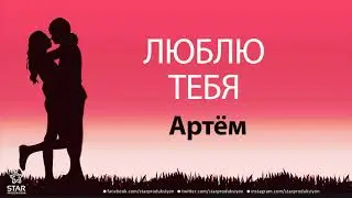 Люблю Тебя Артём - Песня Любви На Имя