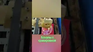 Бокалы с гравировкой! 🤩