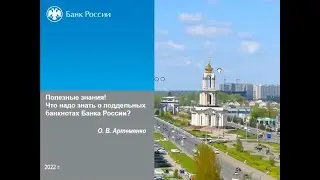 Финансовая грамотность. Признаки подлинности банкнот Банка России
