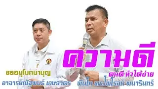 พระสมเด็จวัดระฆัง : ความดี คนดีทำได้ง่าย