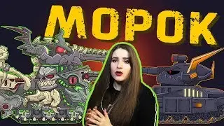 Морок - младший брат Левиафана - Мультики про танки / Kery Dreamer