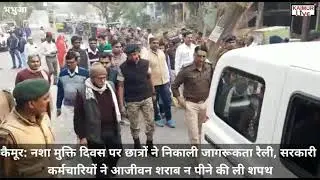 नशा मुक्ति दिवस पर छात्रों ने निकाली जागरूकता रैली,सरकारी कर्मियों ने आजीवन शराब न पीने की ली शपथ